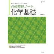 必修整理ノート　化学基礎　 [全集叢書]