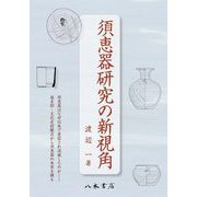 須恵器研究の新視角 [単行本]