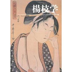 楊枝学 [単行本]