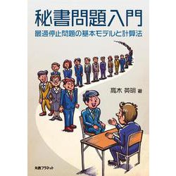 秘書問題入門－最適停止問題の基本モデルと計算法 [単行本]