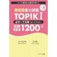 韓国語能力試験TOPIK1―必ず☆でる単スピードマスター初級単語1200 [単行本]