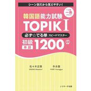 韓国語能力試験TOPIK1―必ず☆でる単スピードマスター初級単語1200 [単行本]
