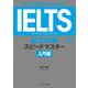 はじめて受ける人のためのIELTS総合対策スピードマスター入門編 [単行本]