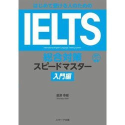 はじめて受ける人のためのIELTS総合対策スピードマスター入門編 [単行本]