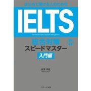 はじめて受ける人のためのIELTS総合対策スピードマスター入門編 [単行本]