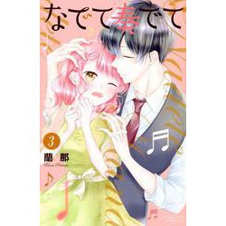 なでて奏でて（3）(講談社コミックス別冊フレンド) [コミック]