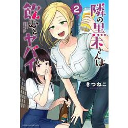 隣の黒木さんは飲むとヤバイ（2）(KCデラックス) [コミック]
