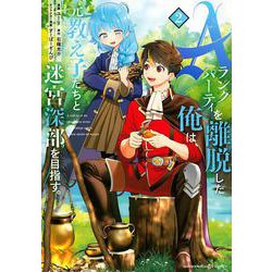 Aランクパーティを離脱した俺は、元教え子たちと迷宮深部を目指す。（2）(KCデラックス) [コミック]