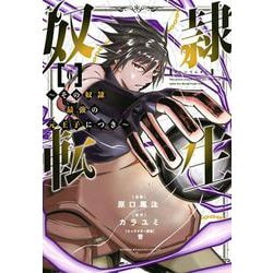 奴隷転生　～その奴隷、最強の元王子につき～（6）(KCデラックス) [コミック]