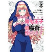 転生したら第七王子だったので、気ままに魔術を極めます（6）(KCデラックス) [コミック]