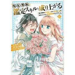 転生貴族、鑑定スキルで成り上がる　～弱小領地を受け継いだので、優秀な人材を増やしていたら、最強領地になってた～（6）(KCデラックス) [コミック]