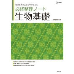 必修整理ノート　生物基礎 [全集叢書]