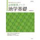 必修整理ノート　地学基礎 [全集叢書]