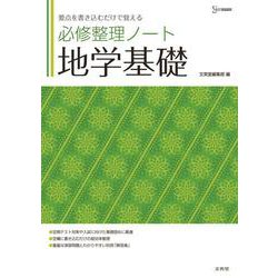 必修整理ノート　地学基礎 [全集叢書]