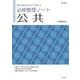 必修整理ノート　公共 [全集叢書]