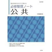 必修整理ノート　公共 [全集叢書]
