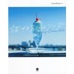旅するクリームソーダ [単行本]