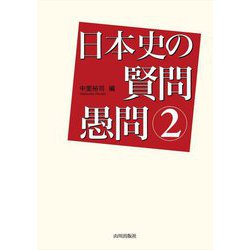 日本史の賢問愚問〈2〉 [単行本]