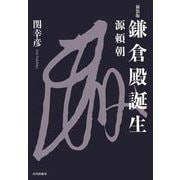 鎌倉殿誕生―源頼朝 新装版 [単行本]