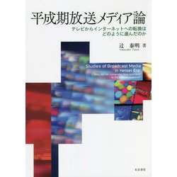 平成期放送メディア論―テレビからインターネットへの転換はどのように進んだのか [単行本]