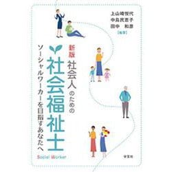 社会人のための社会福祉士―ソーシャルワーカーを目指すあなたへ 新版 [単行本]