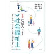 社会人のための社会福祉士―ソーシャルワーカーを目指すあなたへ 新版 [単行本]
