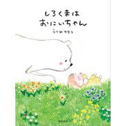 しろくまはおにいちゃん [絵本]