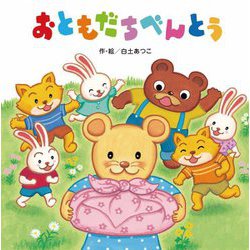 おともだちべんとう [絵本]