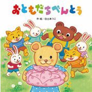 おともだちべんとう [絵本]
