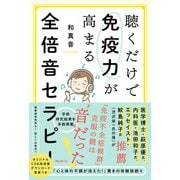 聴くだけで免疫力が高まる全倍音セラピー [単行本]