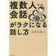 複数人での会話がラクになる話し方 [単行本]