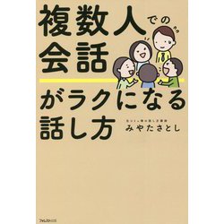 複数人での会話がラクになる話し方 [単行本]