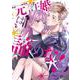”元”許婚は諦めない！？②(LINEコミックス) [コミック]