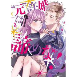 ”元”許婚は諦めない！？②(LINEコミックス) [コミック]