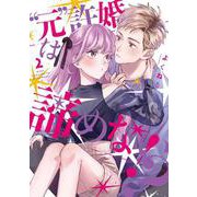 ”元”許婚は諦めない！？②(LINEコミックス) [コミック]