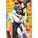 歳と魔法はキス次第（3）(講談社コミックス) [コミック]
