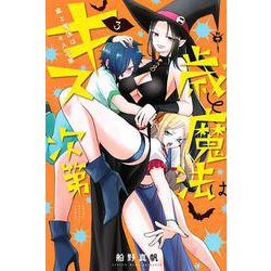 歳と魔法はキス次第（3）(講談社コミックス) [コミック]
