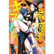 歳と魔法はキス次第（3）(講談社コミックス) [コミック]