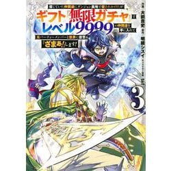 信じていた仲間達にダンジョン奥地で殺されかけたがギフト『無限ガチャ』でレベル9999の仲間達を手に入れて元パーティーメンバーと世界に復讐＆『ざまぁ！』します！（3）(KCデラックス) [コミック]