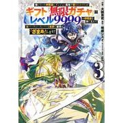 信じていた仲間達にダンジョン奥地で殺されかけたがギフト『無限ガチャ』でレベル9999の仲間達を手に入れて元パーティーメンバーと世界に復讐＆『ざまぁ！』します！（3）(KCデラックス) [コミック]