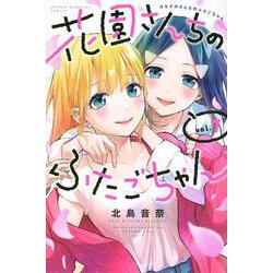 花園さんちのふたごちゃん（7）(講談社コミックス) [コミック]