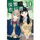 復讐の教科書（10）(講談社コミックス) [コミック]