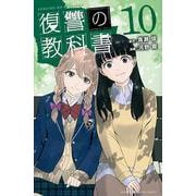 復讐の教科書（10）(講談社コミックス) [コミック]