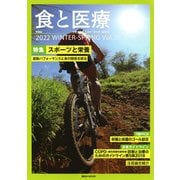 食と医療　20号　WINTER－SPRING(食と医療) [ムックその他]