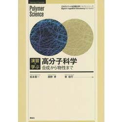 演習で学ぶ 高分子科学―合成から物性まで(エキスパート応用化学テキストシリーズ) [全集叢書]