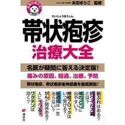 名医が答える!帯状疱疹治療大全(健康ライブラリー) [全集叢書]