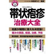 名医が答える!帯状疱疹治療大全(健康ライブラリー) [全集叢書]