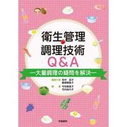 衛生管理・調理技術Q&A [単行本]