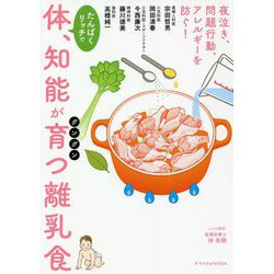 体、知能がグングン育つ離乳食 [単行本]