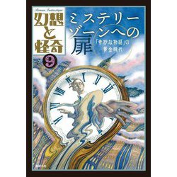 幻想と怪奇〈9〉ミステリーゾーンへの扉 「奇妙な物語」の黄金時代 [単行本]